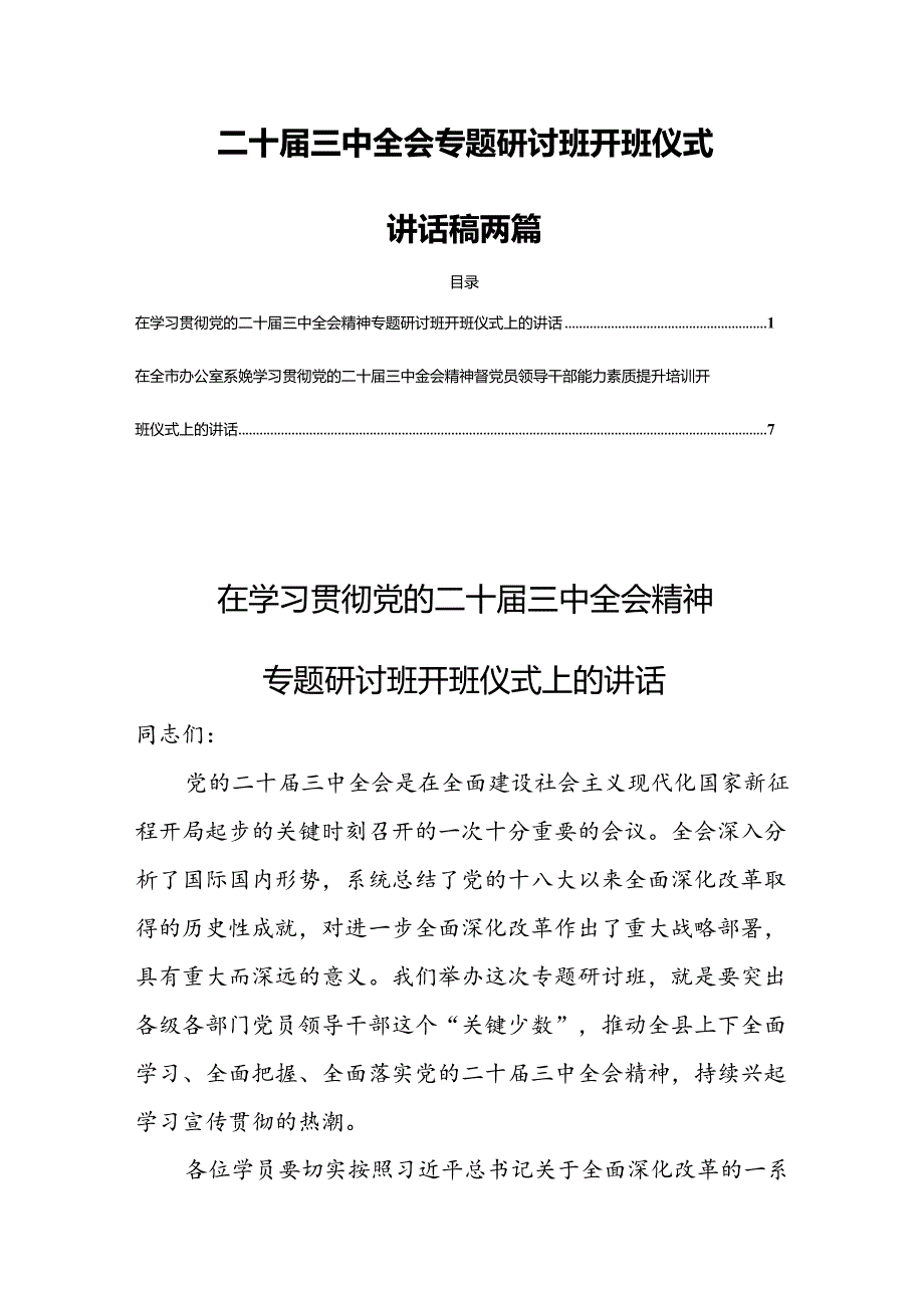 二十三中全会专题研讨班开班仪式讲话稿两篇.docx_第1页