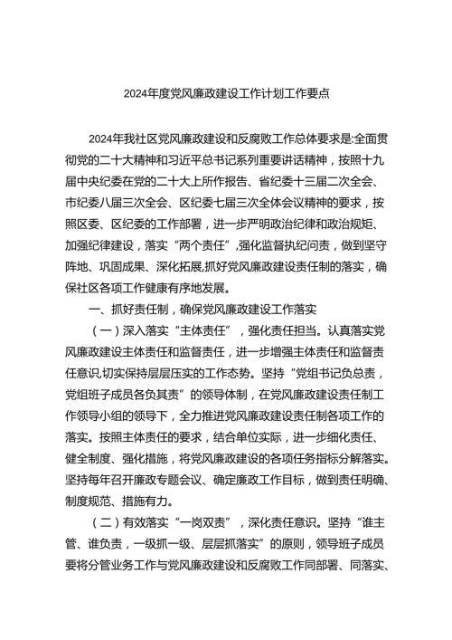 （10篇）2024党风廉政建设工作计划工作要点最新精选版.docx