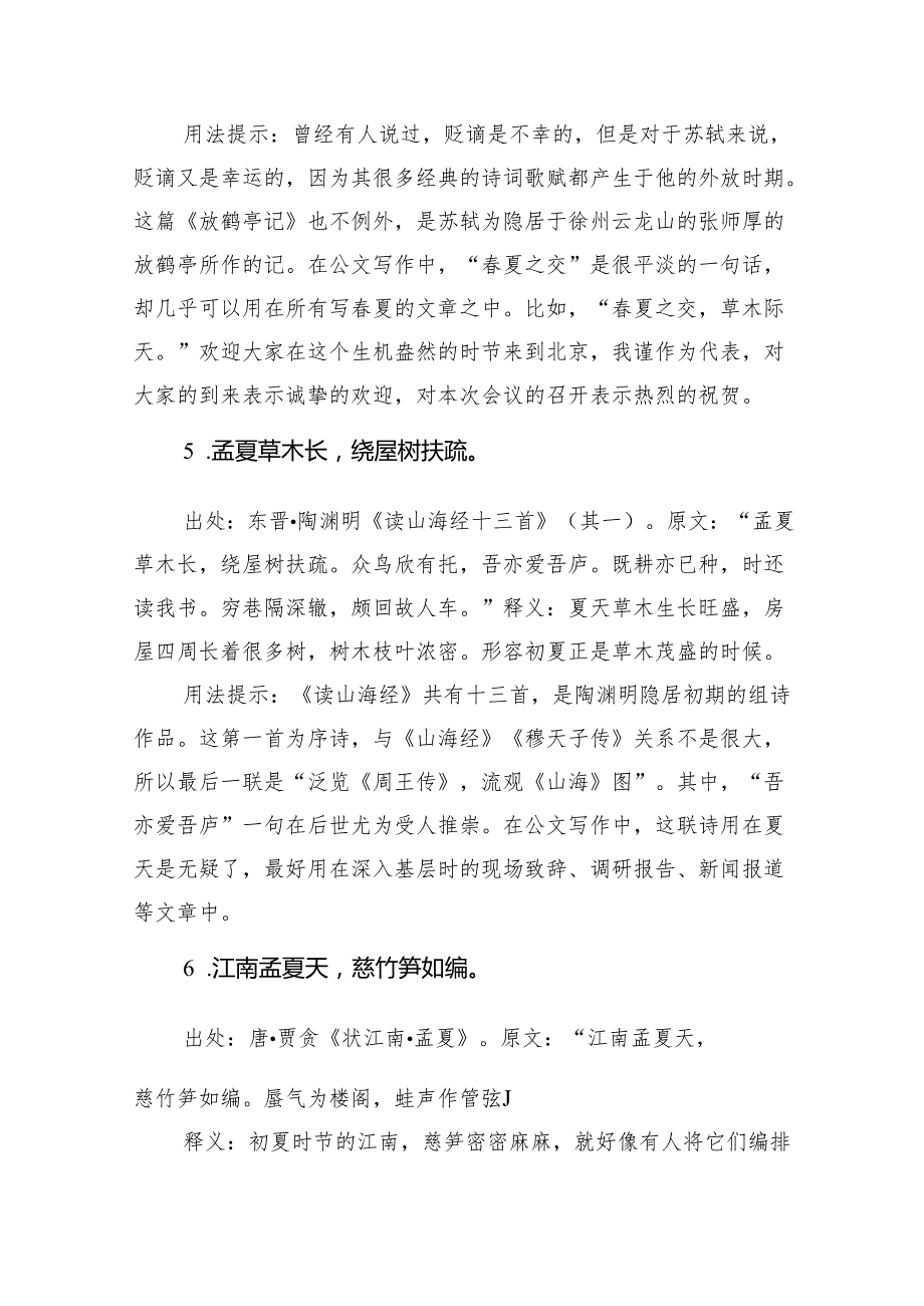 写材料实用季节主题用典集锦（40条）.docx_第3页