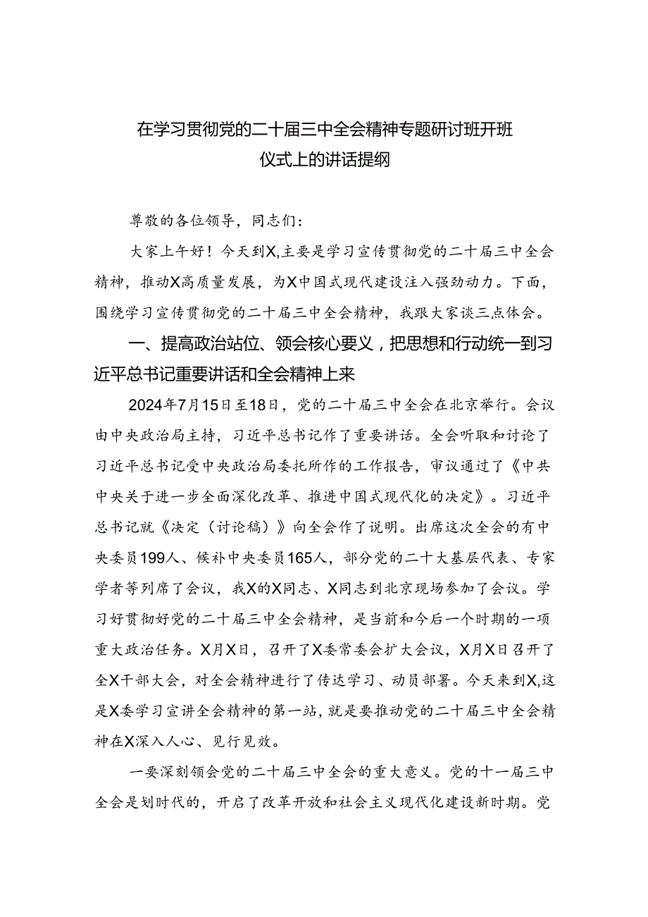 （7篇）在学习贯彻党的二十三中全会精神专题研讨班开班仪式上的讲话提纲优选.docx_第1页