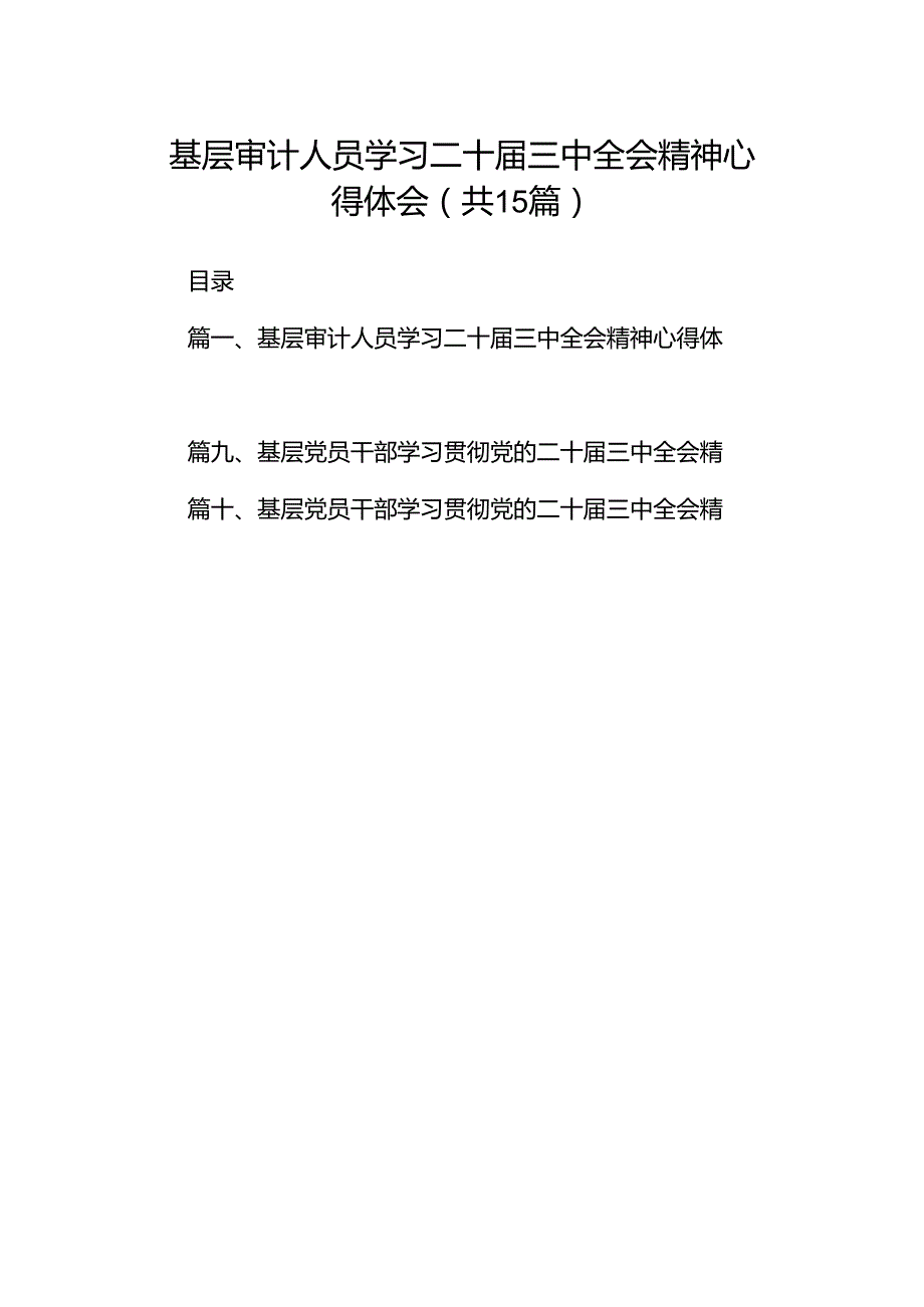 （15篇）基层审计人员学习二十三中全会精神心得体会（精选）.docx_第1页