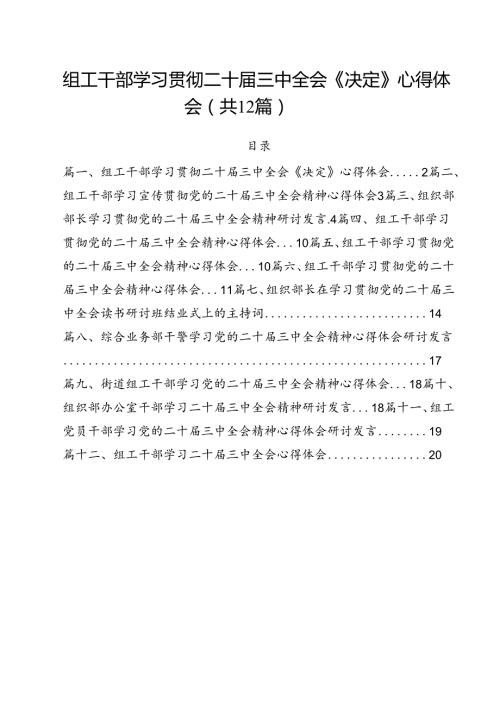 组工干部学习贯彻二十三中全会《决定》心得体会12篇（精选）.docx