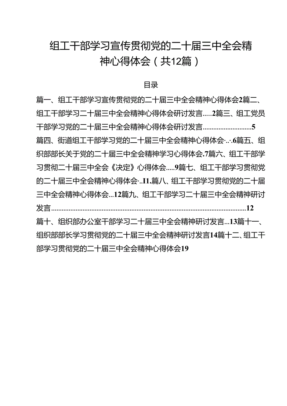 组工干部学习宣传贯彻党的二十三中全会精神心得体会12篇（详细版）.docx_第1页