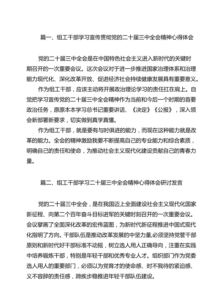 组工干部学习宣传贯彻党的二十三中全会精神心得体会12篇（详细版）.docx_第2页