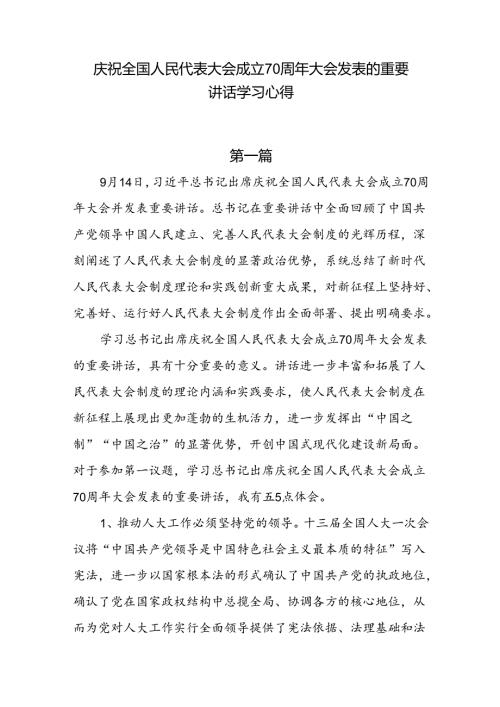 庆祝全国人民代表大会成立70周年大会发表的重要讲话学习心得6篇.docx