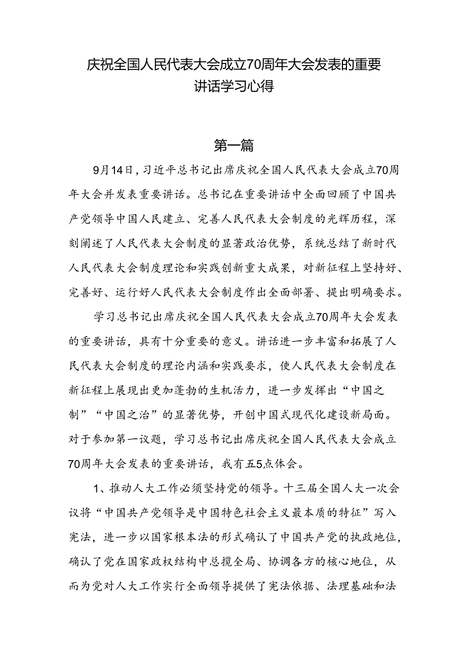 庆祝全国人民代表大会成立70周年大会发表的重要讲话学习心得6篇.docx_第1页