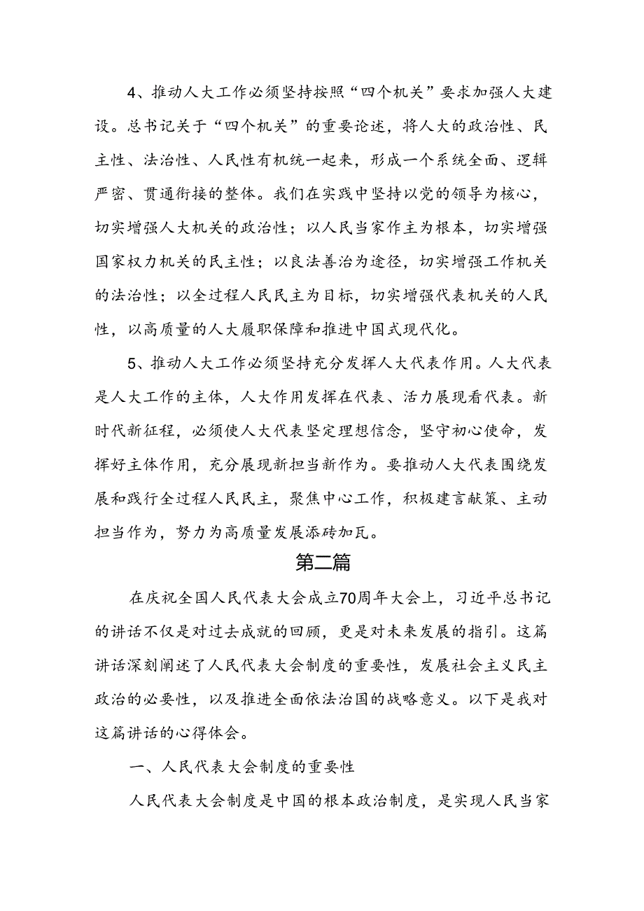 庆祝全国人民代表大会成立70周年大会发表的重要讲话学习心得6篇.docx_第3页