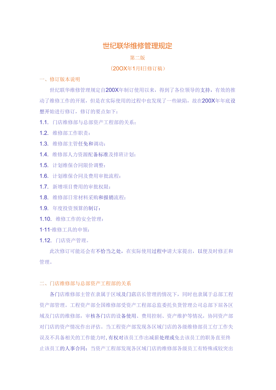 081.世纪联x超市连锁公司门店维修管理规定（DOC 15页）.docx_第1页