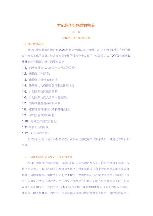 081.世纪联x超市连锁公司门店维修管理规定（DOC 15页）.docx