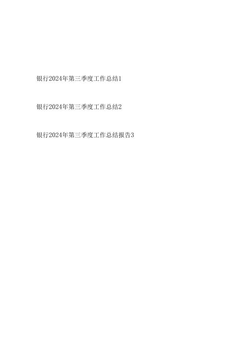 银行2024年第三季度工作总结报告汇报3篇.docx