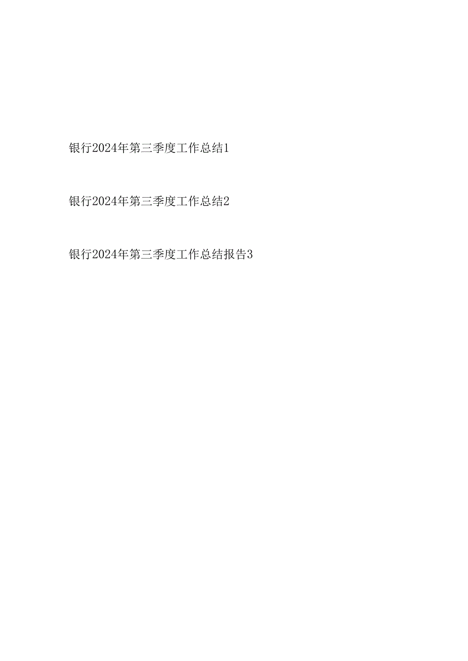 银行2024年第三季度工作总结报告汇报3篇.docx_第1页