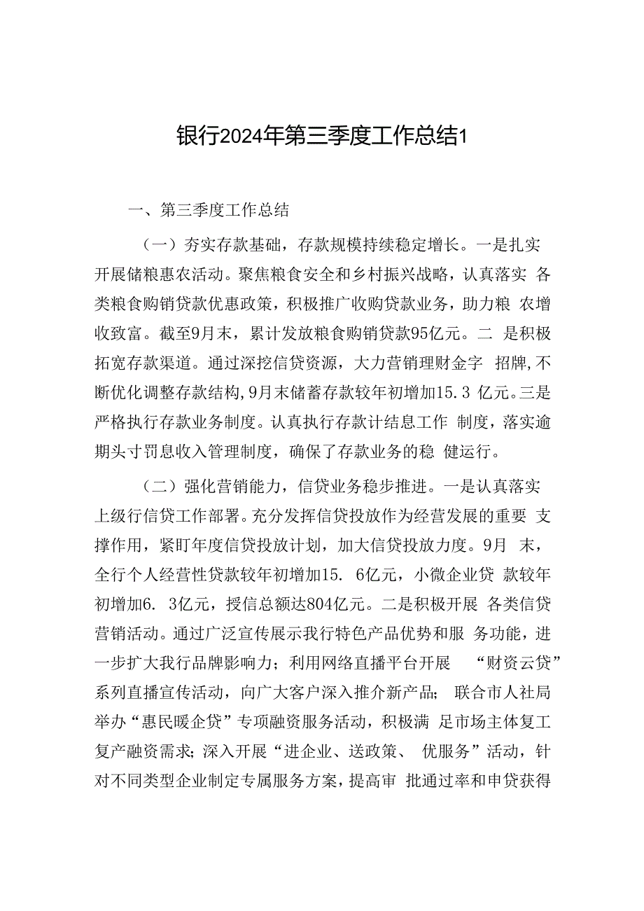 银行2024年第三季度工作总结报告汇报3篇.docx_第2页
