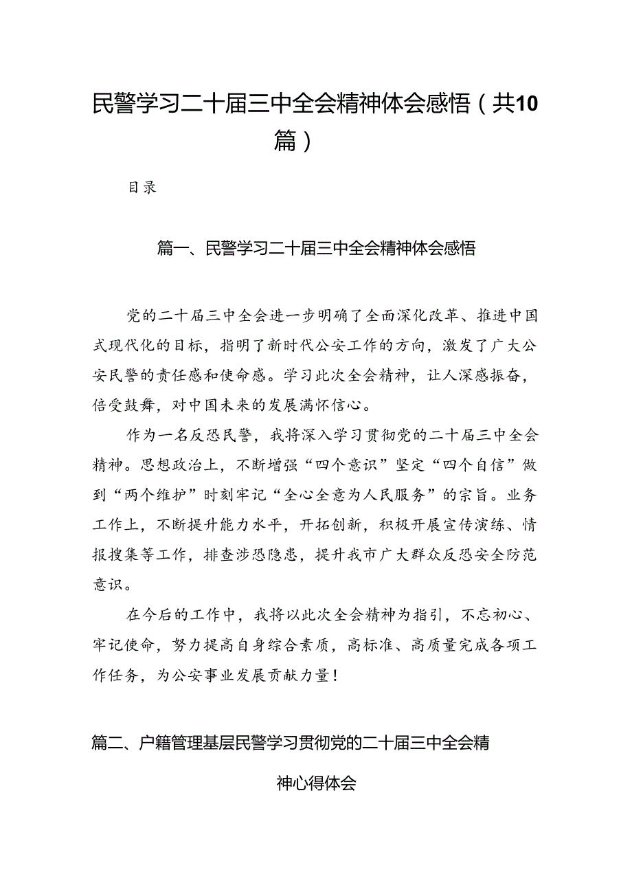 （10篇）民警学习二十三中全会精神体会感悟（精选）.docx_第1页