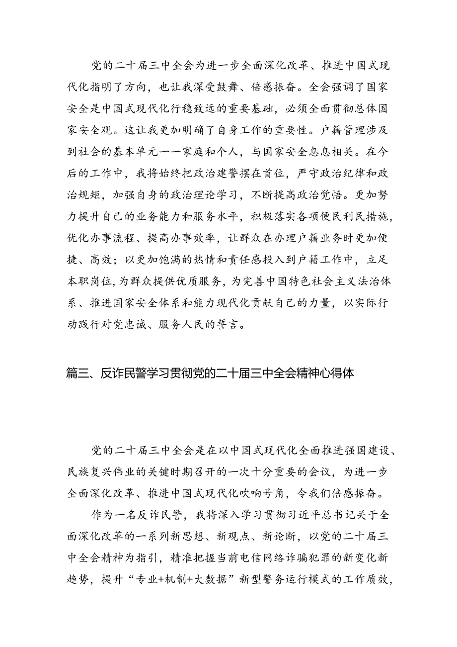 （10篇）民警学习二十三中全会精神体会感悟（精选）.docx_第2页