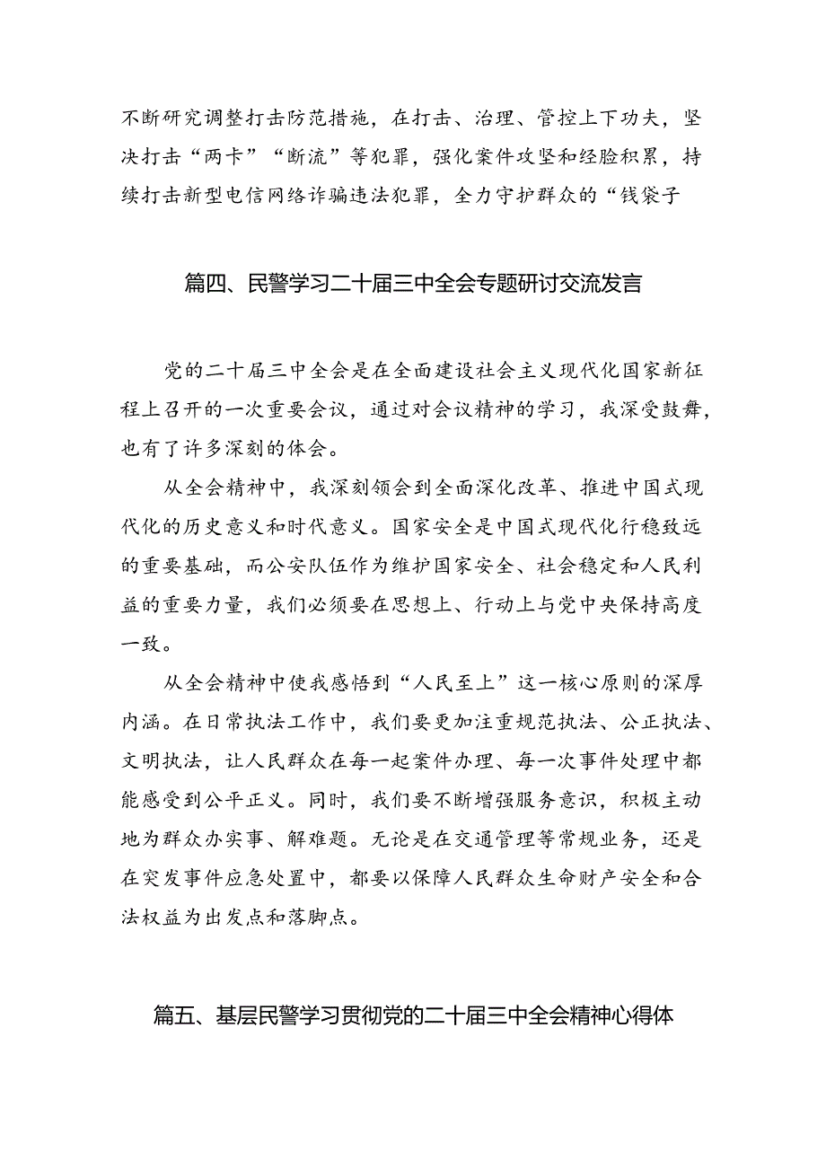 （10篇）民警学习二十三中全会精神体会感悟（精选）.docx_第3页