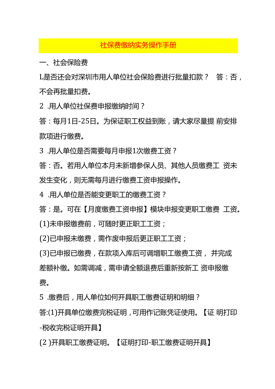 社保费缴纳实务操作手册.docx_第1页