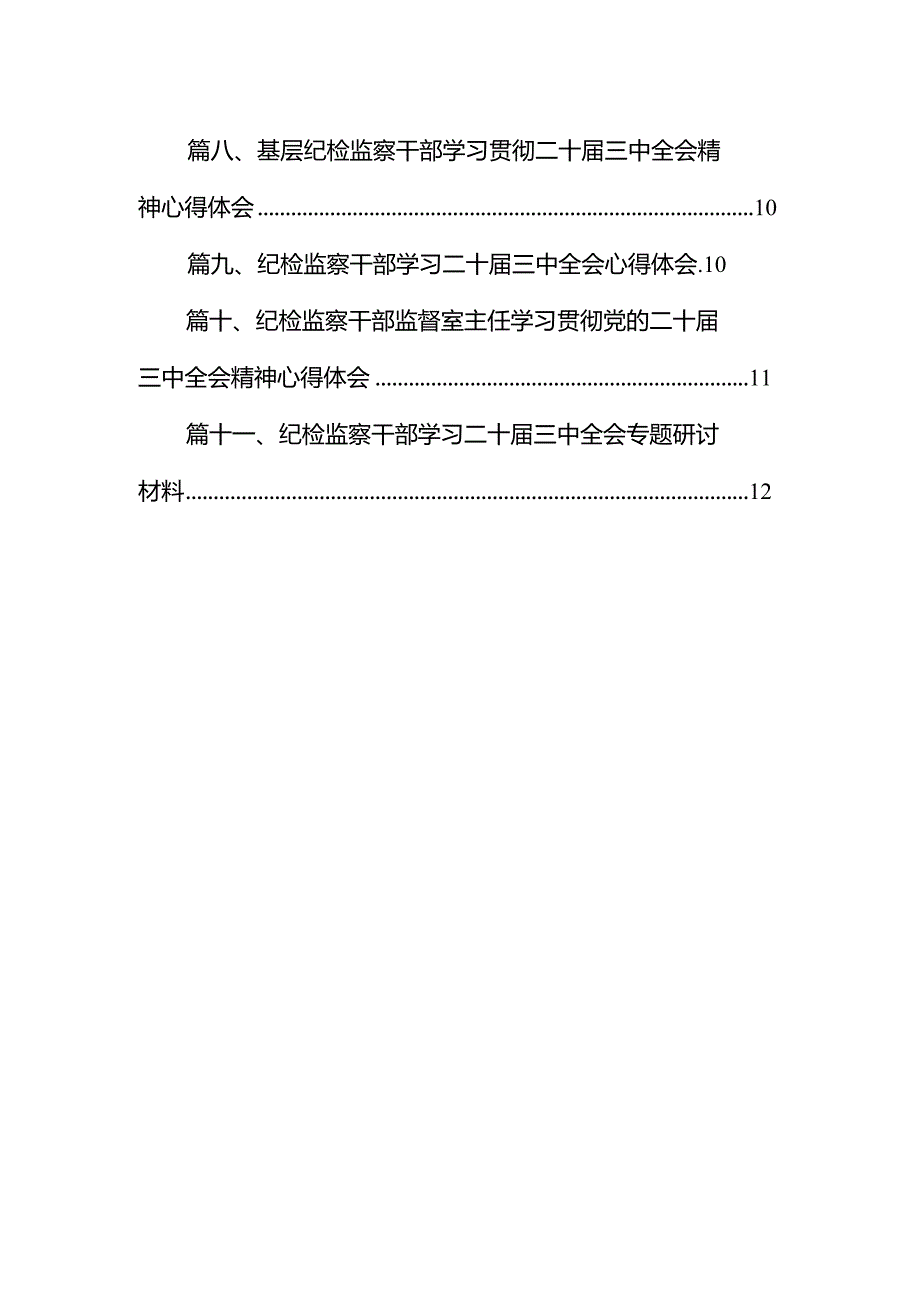 （11篇）从事派驻纪检监察工作党员干部学习二十三中全会精神心得体会研讨发言（最新版）.docx_第2页
