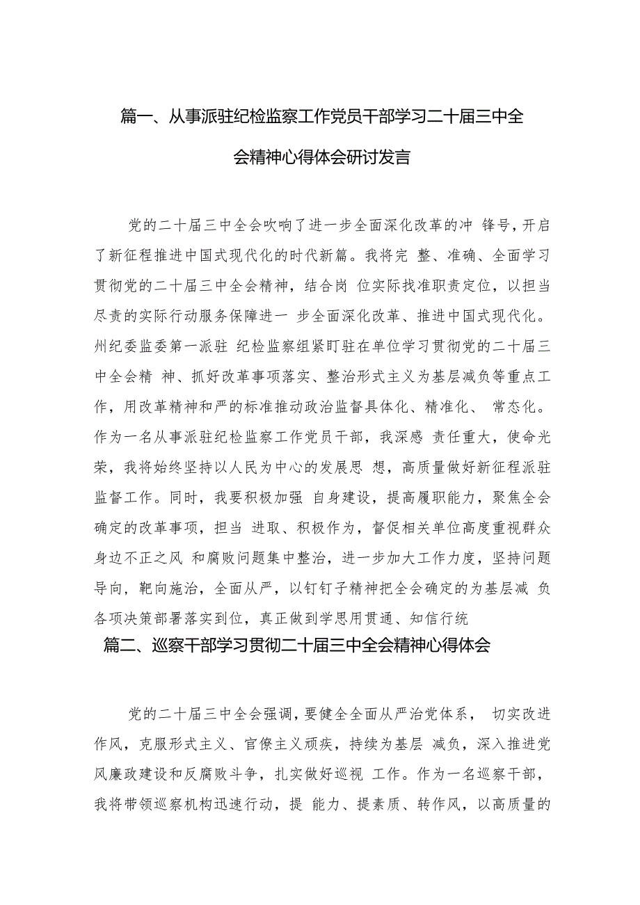 （11篇）从事派驻纪检监察工作党员干部学习二十三中全会精神心得体会研讨发言（最新版）.docx_第3页