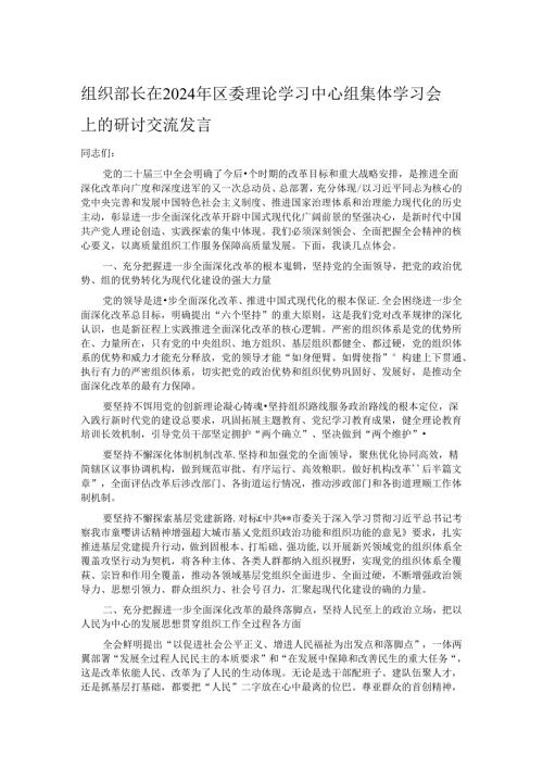 组织部长在2024年区委理论学习中心组集体学习会上的研讨交流发言.docx