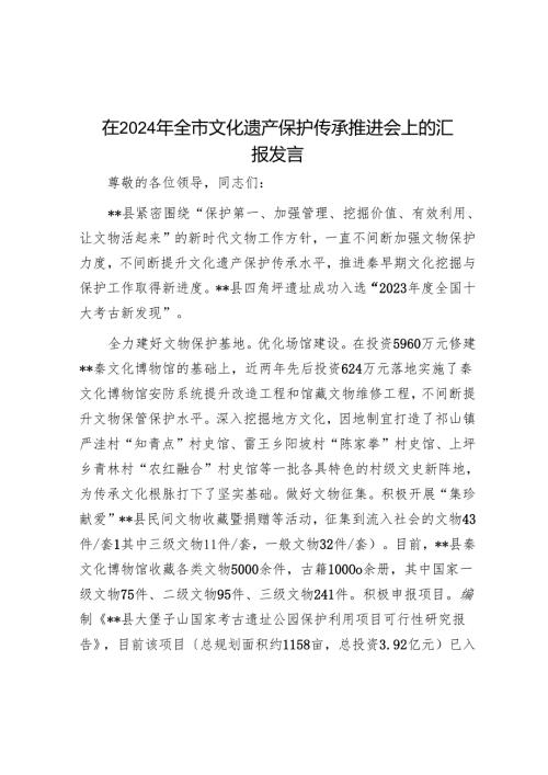 在2024年全市文化遗产保护传承推进会上的汇报发言.docx