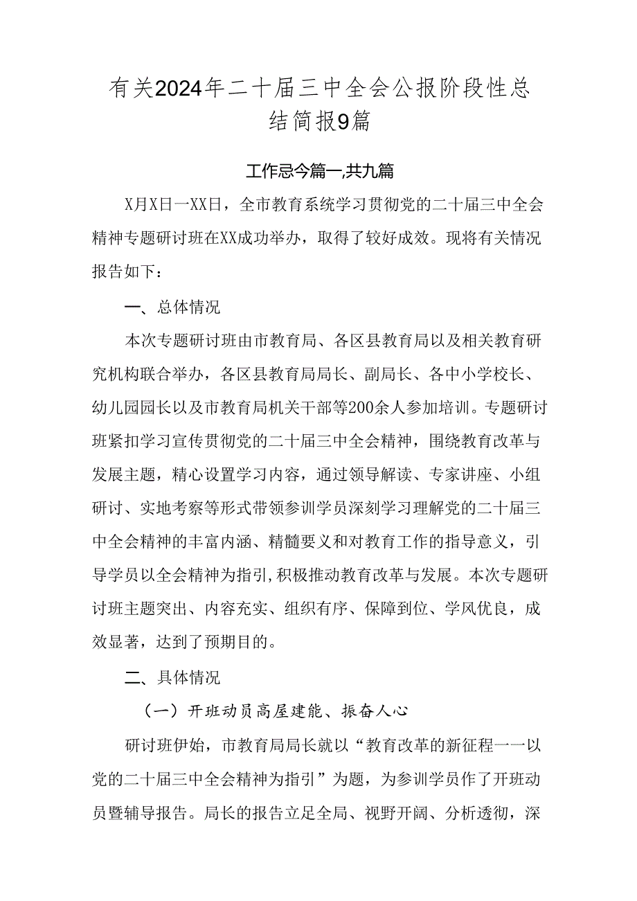 有关2024年二十三中全会公报阶段性总结简报9篇.docx_第1页
