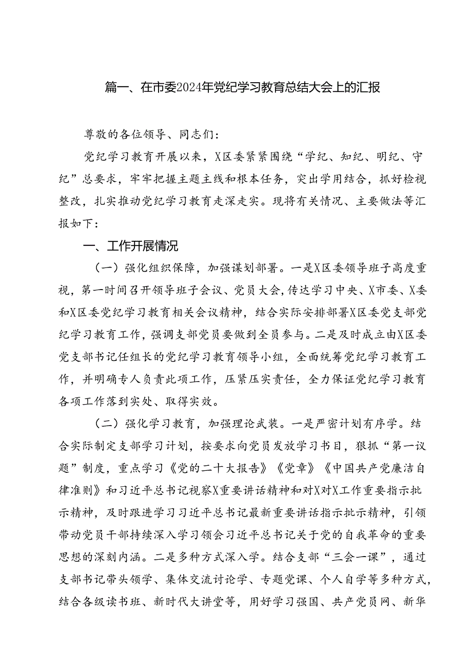 在市委2024年党纪学习教育总结大会上的汇报（共10篇）.docx_第2页