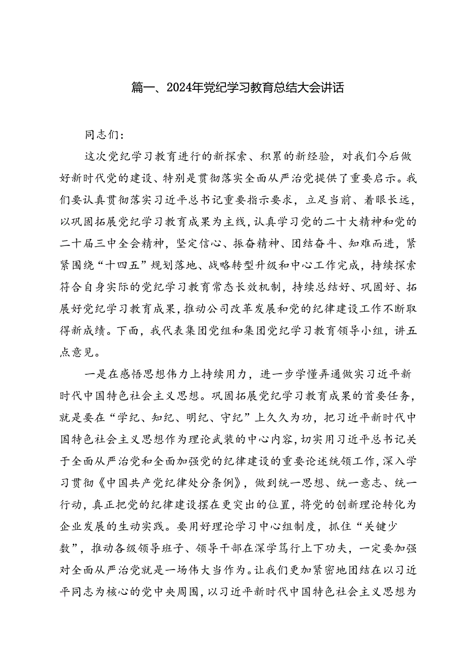 2024年党纪学习教育总结大会讲话12篇（精选）.docx_第2页