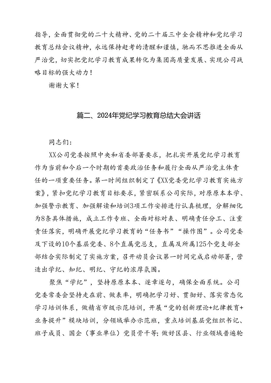2024年党纪学习教育总结大会讲话12篇（精选）.docx_第3页