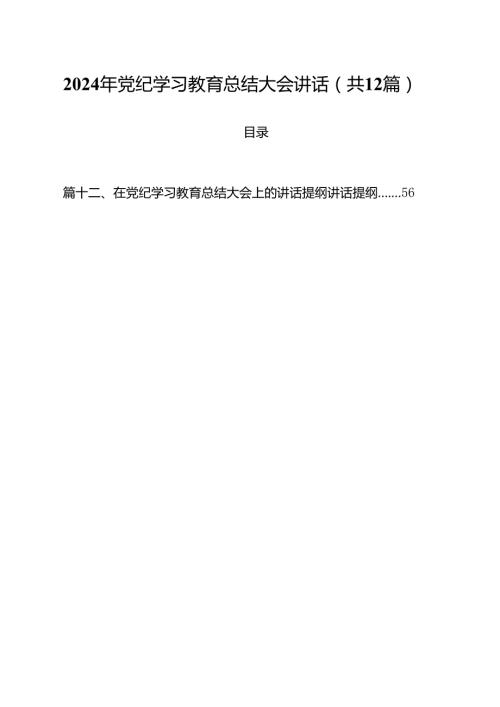 2024年党纪学习教育总结大会讲话12篇（精选）.docx