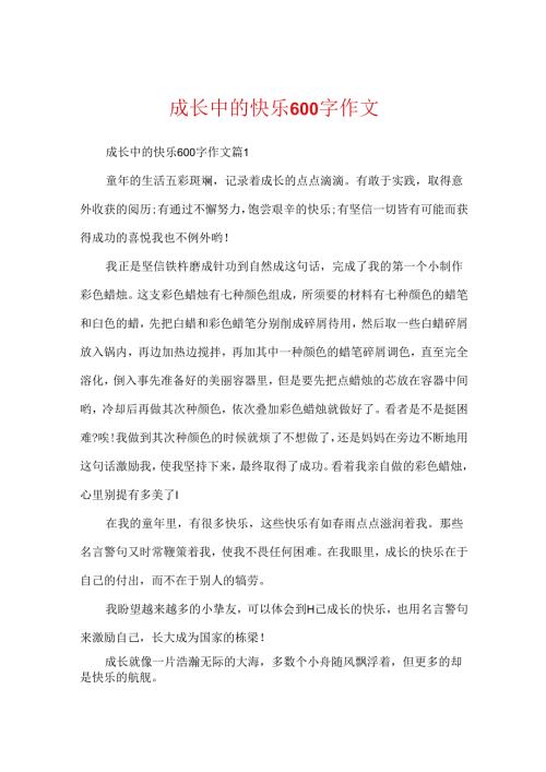 成长中的快乐600字作文.docx