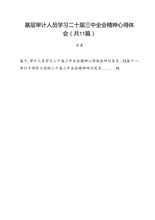 基层审计人员学习二十三中全会精神心得体会11篇（详细版）.docx