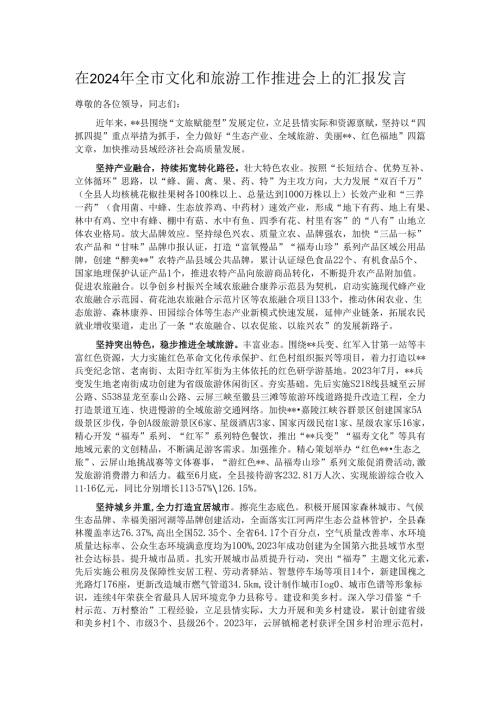在2024年全市文化和旅游工作推进会上的汇报发言.docx