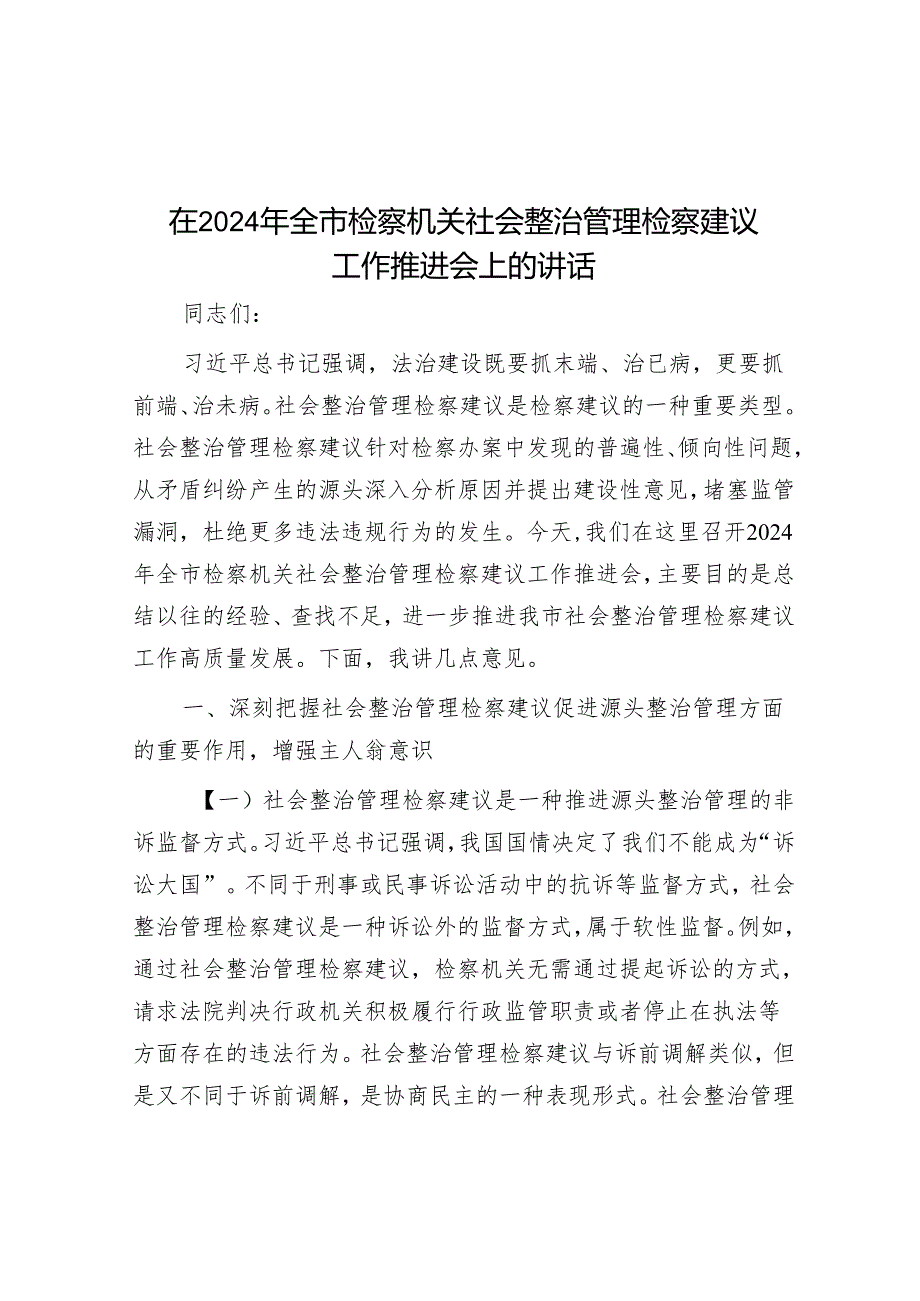 在2024年全市检察机关社会治理检察建议工作推进会上的讲话.docx_第1页
