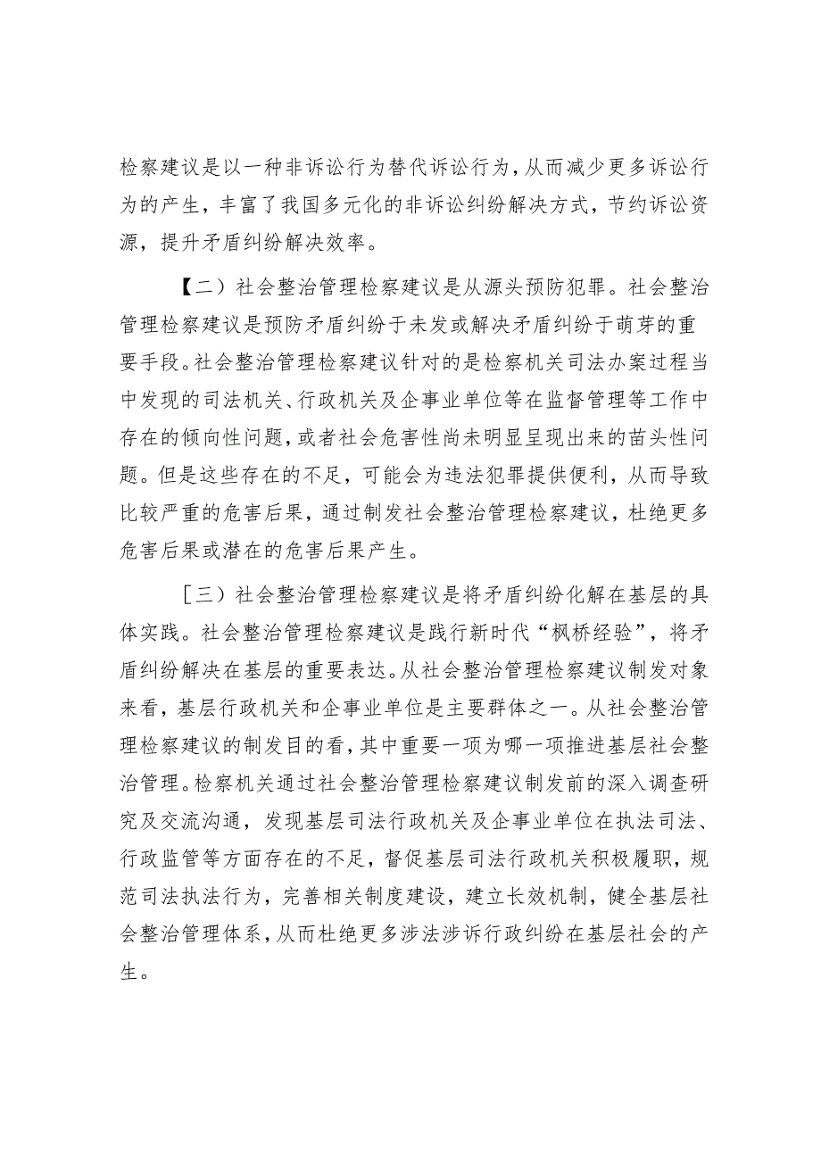 在2024年全市检察机关社会治理检察建议工作推进会上的讲话.docx_第2页