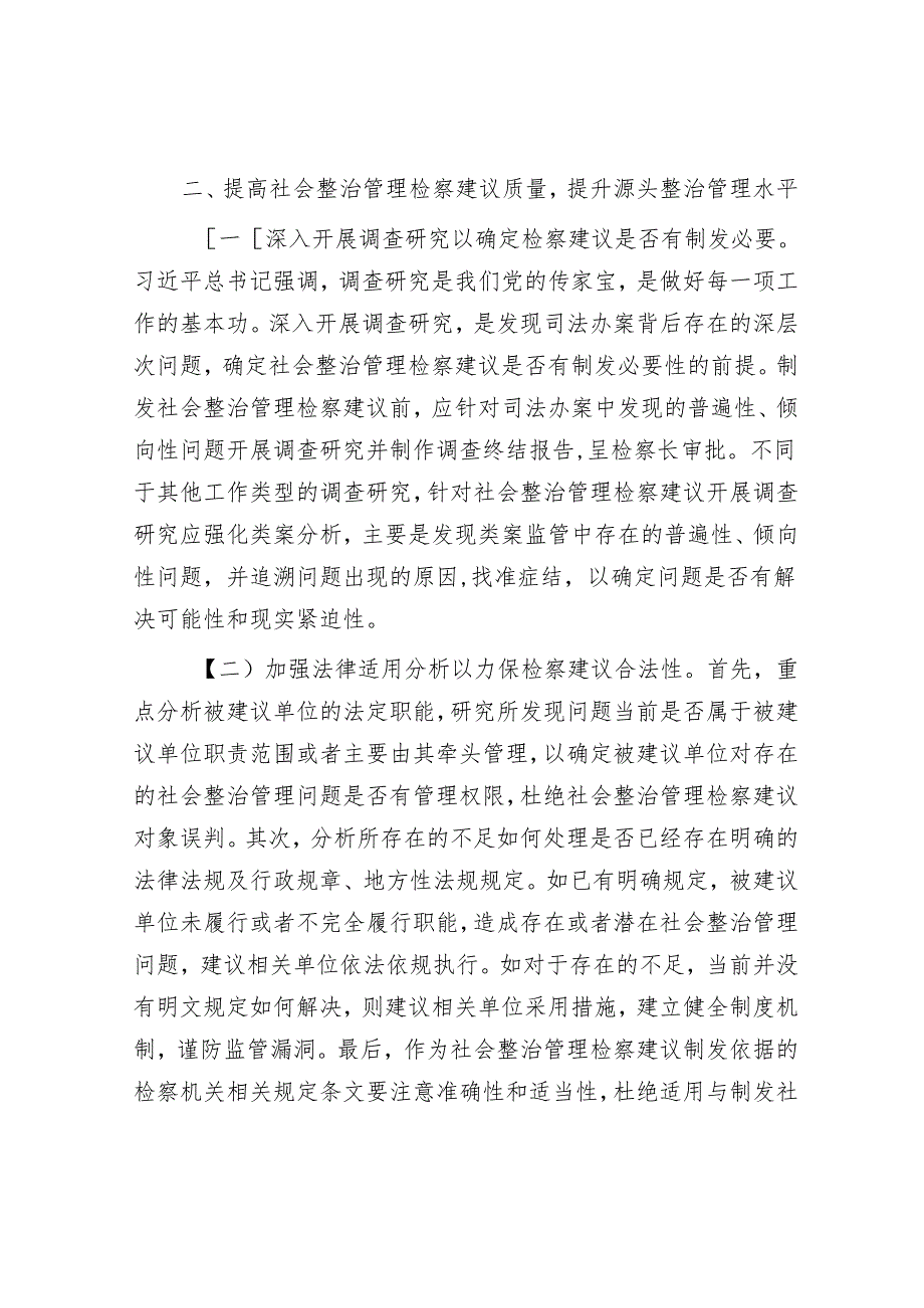 在2024年全市检察机关社会治理检察建议工作推进会上的讲话.docx_第3页