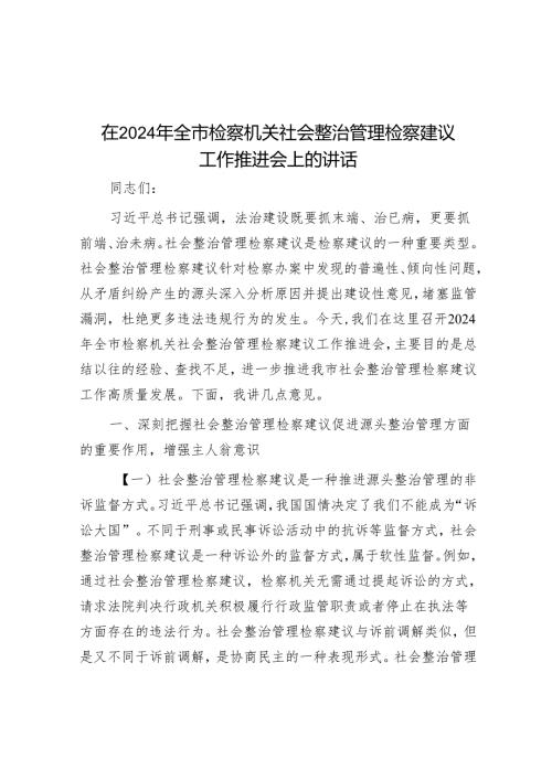 在2024年全市检察机关社会治理检察建议工作推进会上的讲话.docx