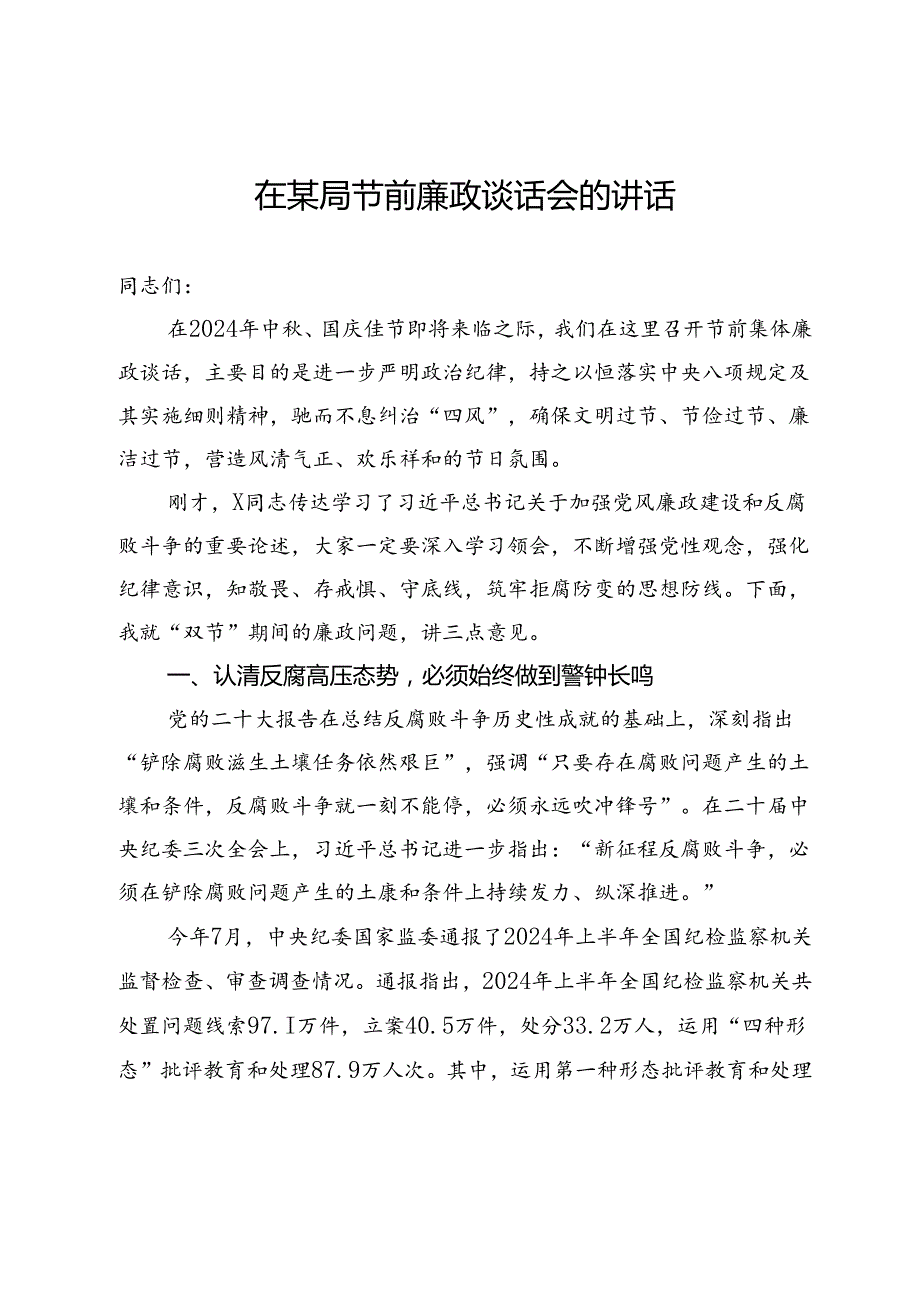在某局节前廉政谈话会的讲话.docx_第1页