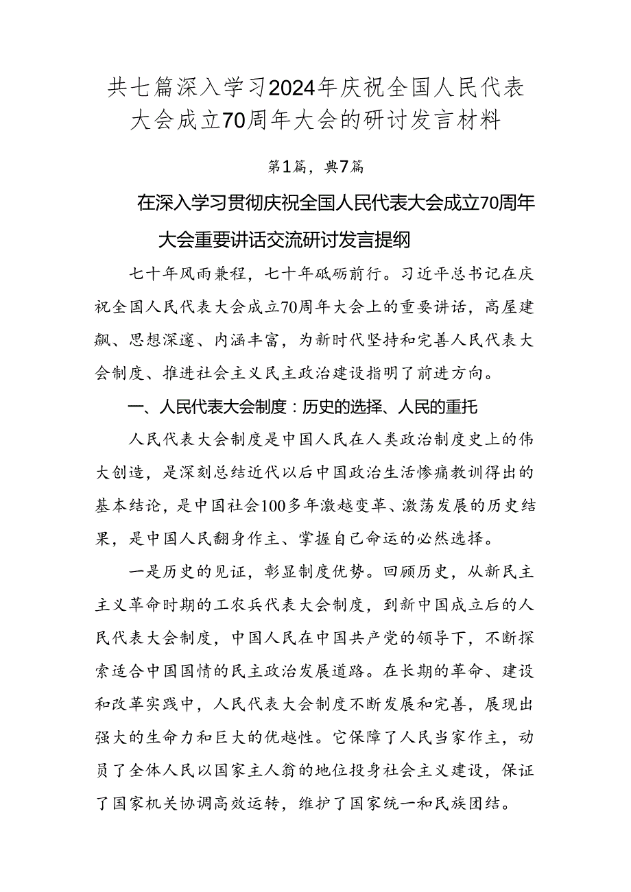 共七篇深入学习2024年庆祝全国人民代表大会成立70周年大会的研讨发言材料.docx_第1页
