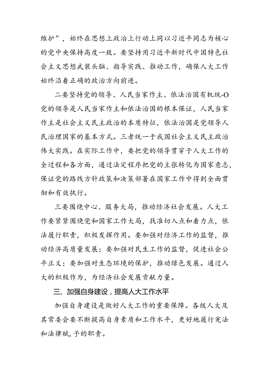 共七篇深入学习2024年庆祝全国人民代表大会成立70周年大会的研讨发言材料.docx_第3页