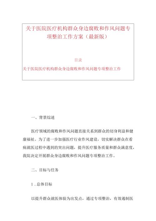 关于医院医疗机构群众身边腐败和作风问题专项整治工作方案（最新版）.docx