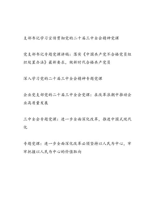 2024年第四季度党支部书记主题党日学习宣传贯彻党的二十三中全会精神党课讲稿6篇.docx