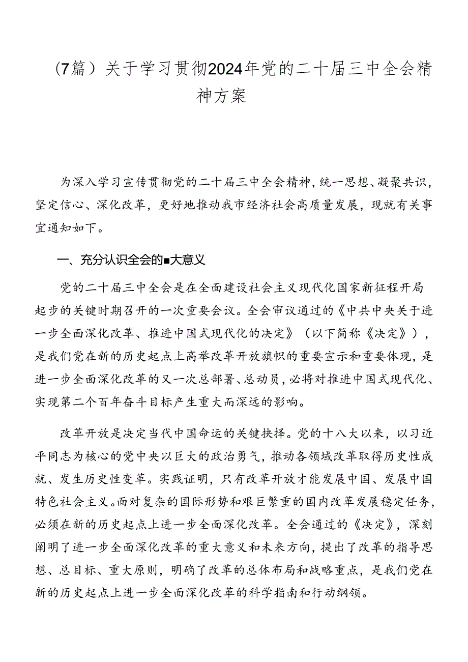 （7篇）关于学习贯彻2024年党的二十三中全会精神方案.docx_第1页