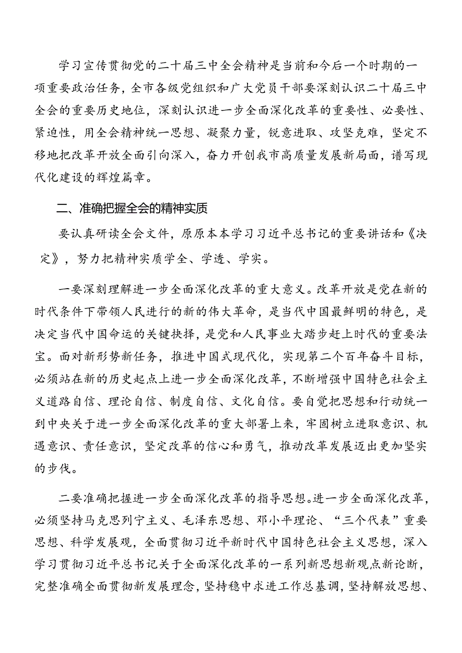 （7篇）关于学习贯彻2024年党的二十三中全会精神方案.docx_第2页