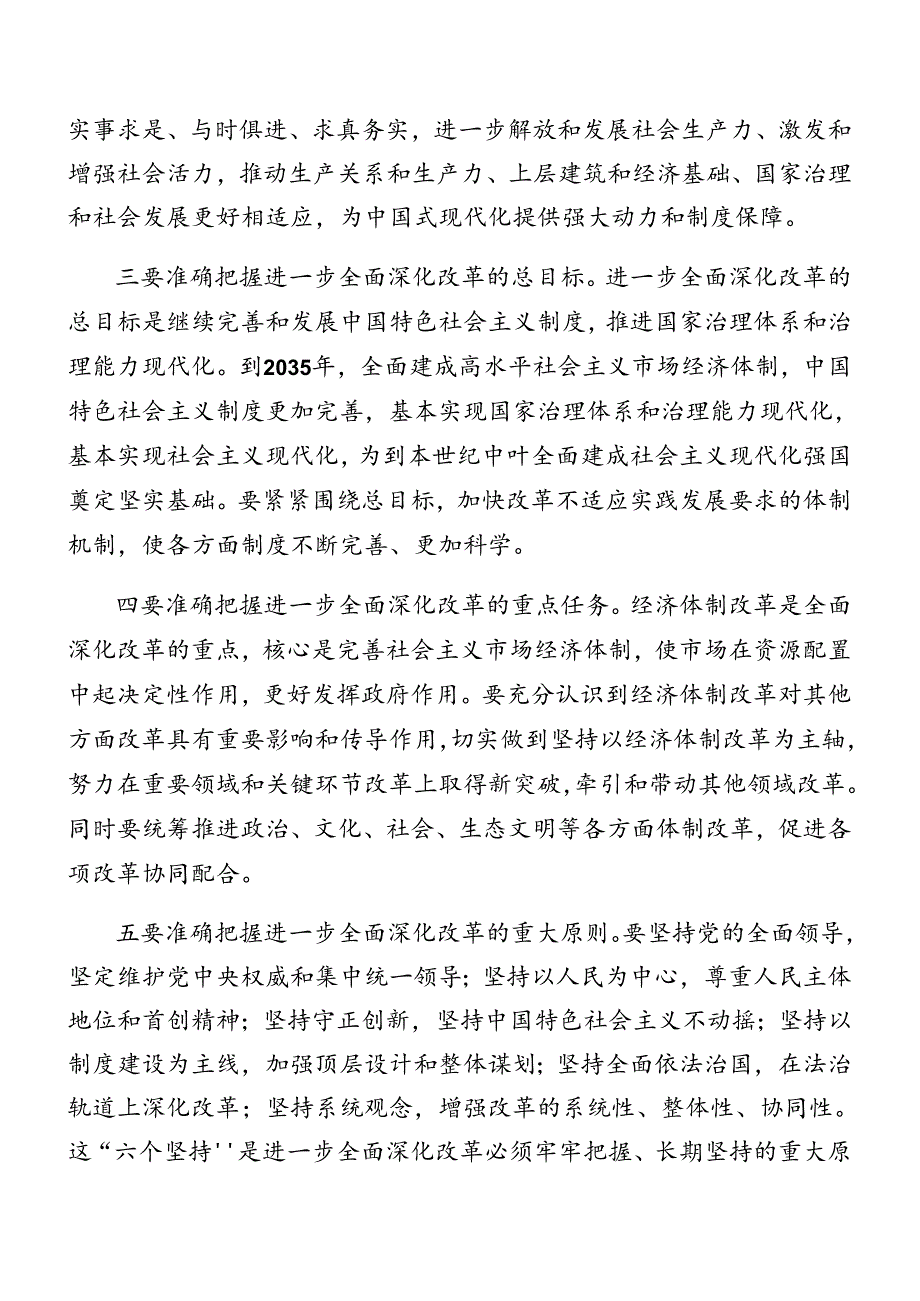（7篇）关于学习贯彻2024年党的二十三中全会精神方案.docx_第3页