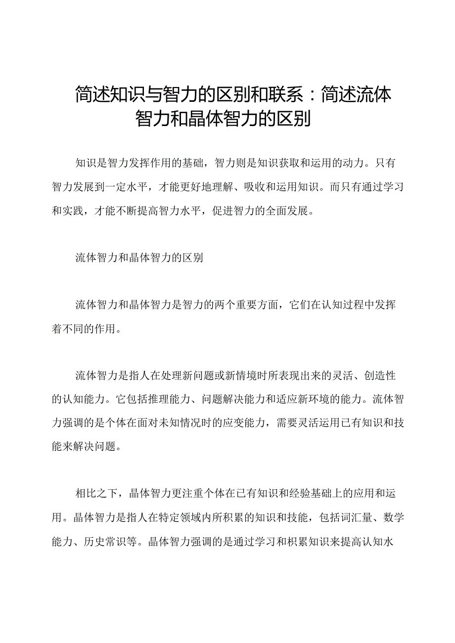 简述知识与智力的区别和联系：简述流体智力和晶体智力的区别.docx_第1页