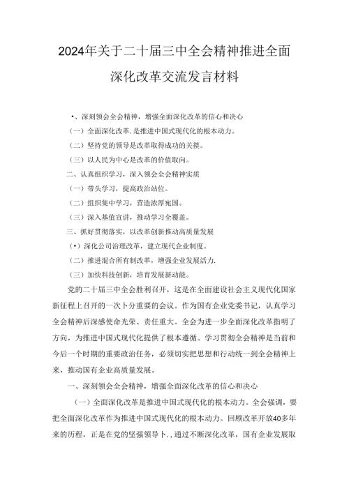 2024年关于二十三中全会精神推进全面深化改革交流发言材料三篇.docx