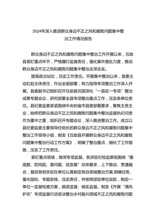 【7篇】2024年深入推进群众身边不正之风和腐败问题集中整治工作情况报告优选.docx