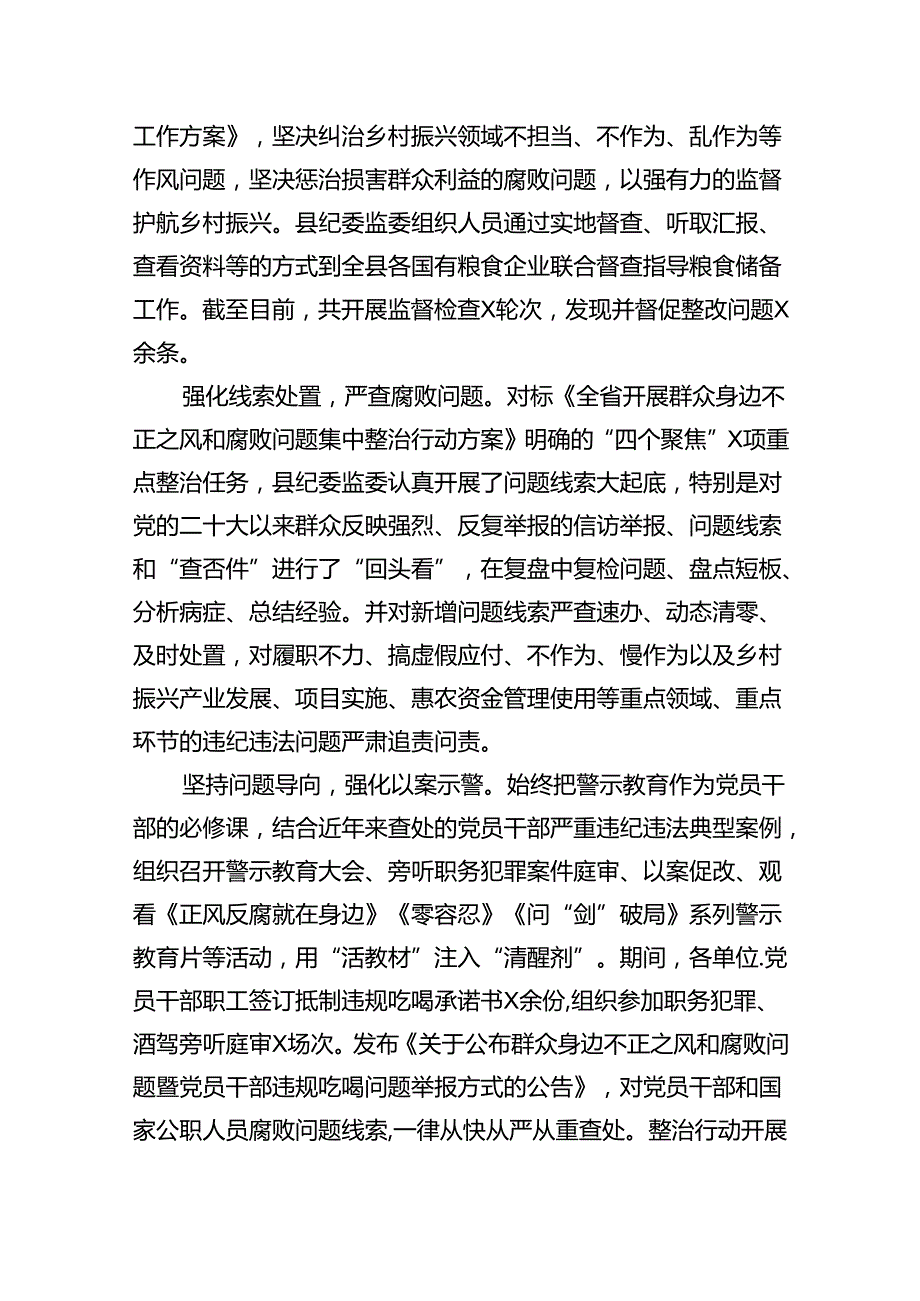 【7篇】2024年深入推进群众身边不正之风和腐败问题集中整治工作情况报告优选.docx_第2页