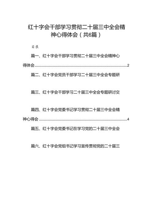红十字会干部学习贯彻二十三中全会精神心得体会（共6篇）.docx