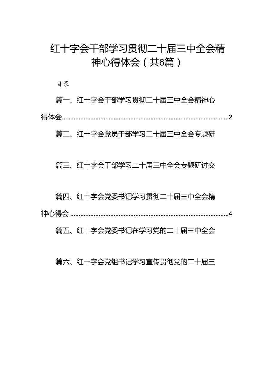 红十字会干部学习贯彻二十三中全会精神心得体会（共6篇）.docx_第1页